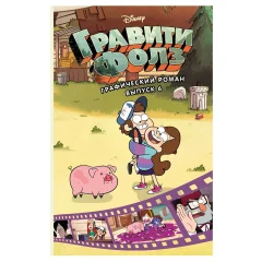 Гравити Фолз. Графический роман. Выпуск 6