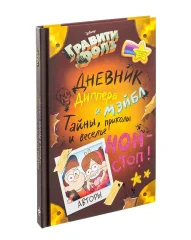 Гравити Фолз. Дневник Диппера и Мэйбл. Тайны, приколы и веселье нон-стоп!