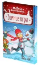 Мастер вечеринок: Зимние игры