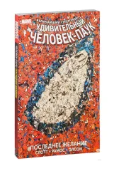Удивительный Человек-Паук. Последнее желание