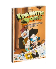 Гравити Фолз. Графический роман. Выпуск 2