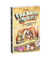 Гравити Фолз. Графический роман. Выпуск 3