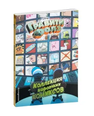 Гравити Фолз. Коллекция коротких комиксов