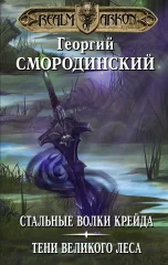 Мир Аркона: Стальные волки Крейда. Тени Великого Леса