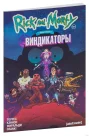 Рик и Морти представляют: Виндикаторы