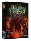 Путь героя. Чудовища и приспешник
