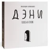 Дэни. Голоса в голове