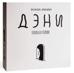 Дэни. Голоса в голове