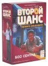 Второй шанс 2. 600 секунд