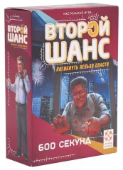 Второй шанс 2. 600 секунд