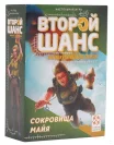 Второй шанс 2. Сокровища майя