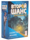 Второй шанс 2. Запретное знание