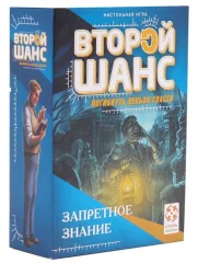 Второй шанс 2. Запретное знание