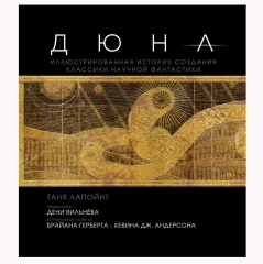 Дюна. Иллюстрированная история создания классики научной фантастики