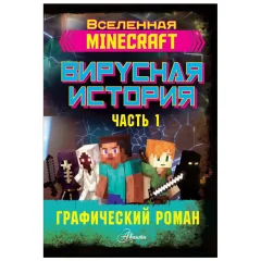 Minecraft. Вирусная история. Часть 1. Графический роман