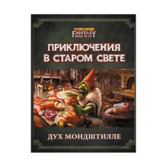 Warhammer Fantasy Roleplay: Приключения в Старом Свете. Дух Мондштилле