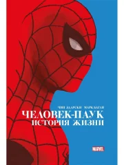 Человек-Паук. История жизни. Золотая коллекция Marvel