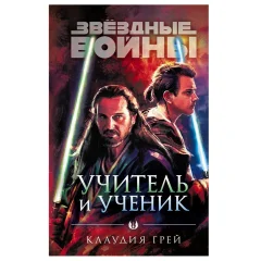 Звёздные войны: Учитель и ученик