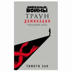 Звездные войны: Траун. Доминация. Грядущий хаос (Траун. Доминация 1)