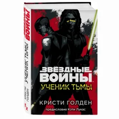 Звездные Войны: Ученик Тьмы