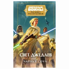 Звездные войны: Расцвет Республики. Свет джедаев (Расцвет Республики 1)