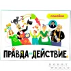Правда или действие?! Семейка (2021)
