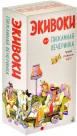 Экивоки. Пижамная вечеринка