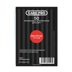 Прозрачные протекторы Card-Pro PREMIUM CCG Large (50 шт.) 89x130 мм