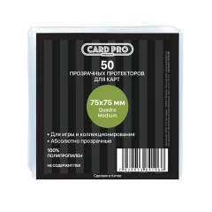 Прозрачные протекторы Card-Pro PREMIUM Quadro Medium (50 шт.) 75x75 мм