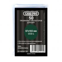 Прозрачные протекторы Card-Pro PREMIUM CCG-L (50 шт.) 67x102 мм