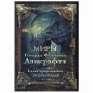 Миры Говарда Филлипса Лавкрафта. Иллюстрированная энциклопедия