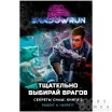Shadowrun: Тщательно выбирай врагов (Секреты силы, книга 2)