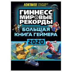 Большая книга геймера. Гиннесс. Книга рекордов 2020