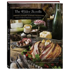 The Elder Scrolls. Официальный сборник рецептов