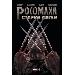 Росомаха. Старик Логан. Золотая коллекция Marvel