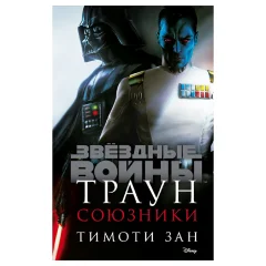 Звёздные войны: Траун. Союзники