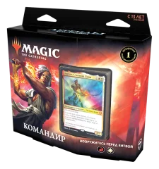 MTG. Легенды Коммандера: Вооружитесь перед битвой