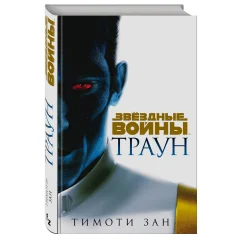 Звёздные войны: Траун