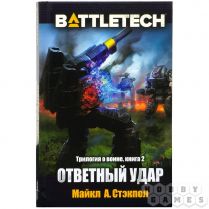BattleTech: Ответный удар (Трилогия о Воине, книга 2) 