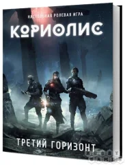 Книга «Кориолис. Третий Горизонт»