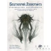 Бестиарий Лавкрафта: Руководство натуралиста