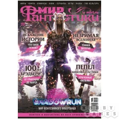 Мир фантастики №201