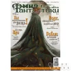 Мир фантастики №199