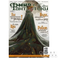 Мир фантастики №199