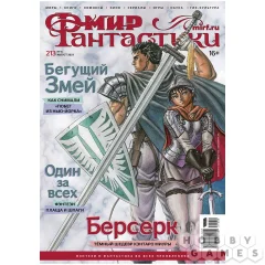 Мир фантастики №213