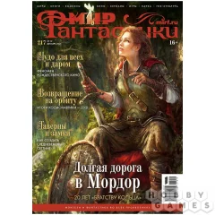 Мир Фантастики №217