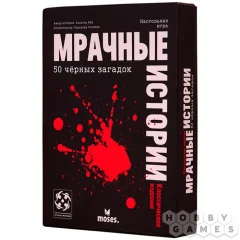 Мрачные истории: Классическое издание
