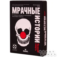 Мрачные истории: Нелепая смерть