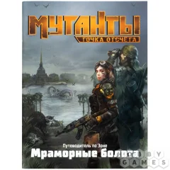 Мутанты: Точка отсчёта. Путеводитель по Зоне. Мраморные болота