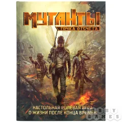 Мутанты. Настольная ролевая игра: Точка отсчёта